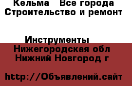 Кельма - Все города Строительство и ремонт » Инструменты   . Нижегородская обл.,Нижний Новгород г.